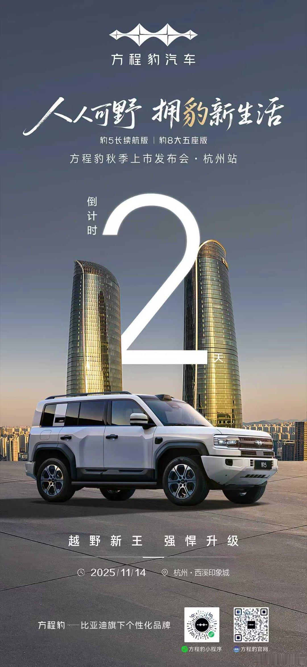 人人可野 拥豹新生活全境掌控“勇”者无畏卓越平台 进化登场方程豹秋季上市发布会·