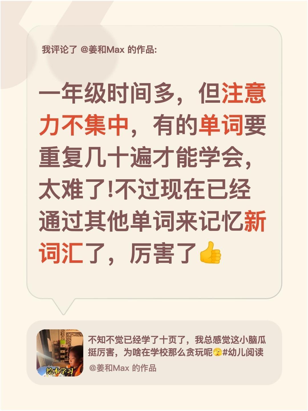 我评论了@姜和Max 的作品：
一年级时间多，但注意力不集中，有的单词要重复几十