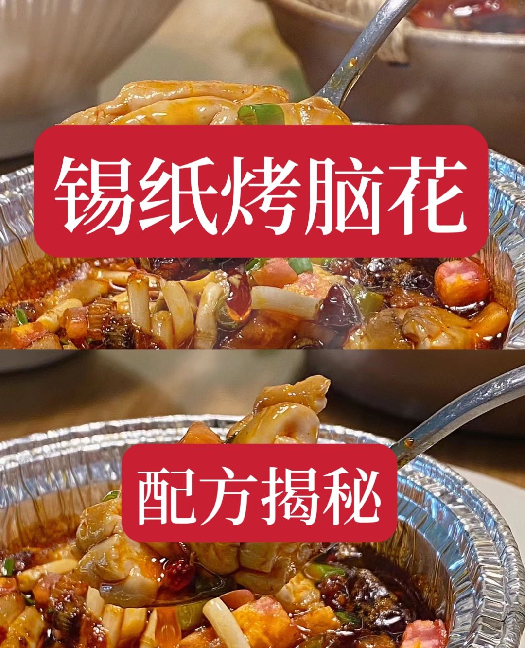 价值3800学的锡纸烤脑花原来是这样的？