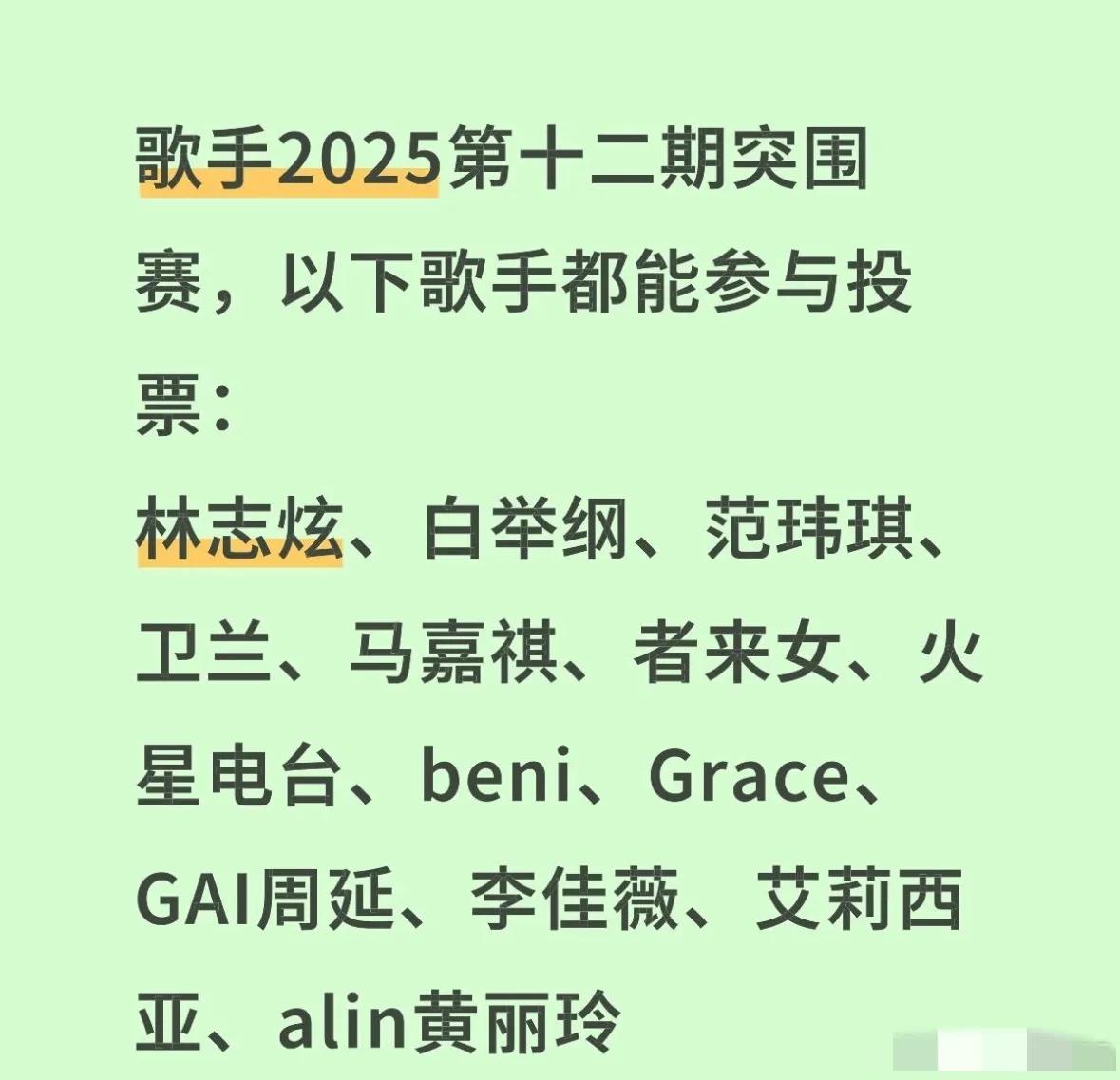 《歌手2025》突围赛会有4个名额，其实有点多！
就按目前场上形式来看，林志炫，