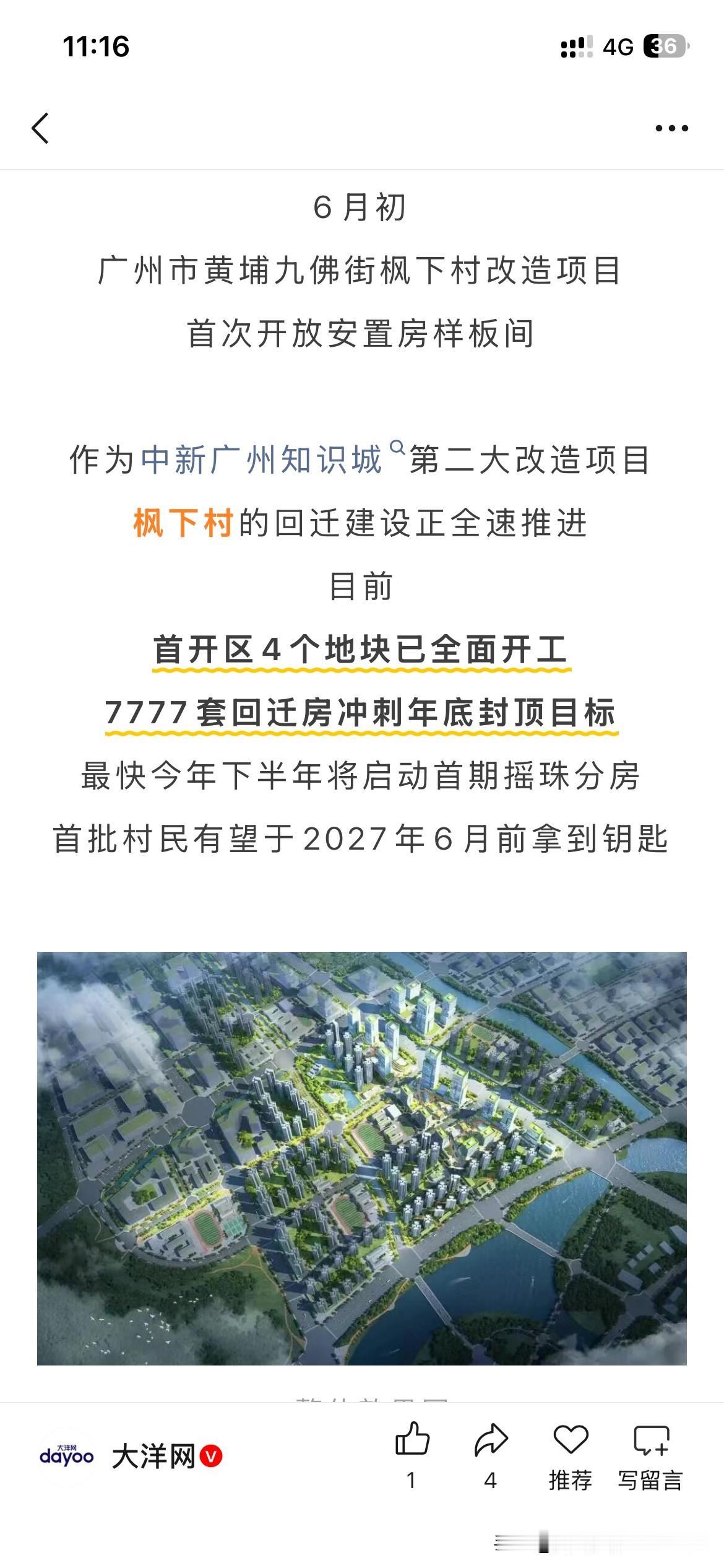 广州市黄埔区城市发展区的新重要成果，中新广州知识城第二大改造项目枫下村回迁房建设