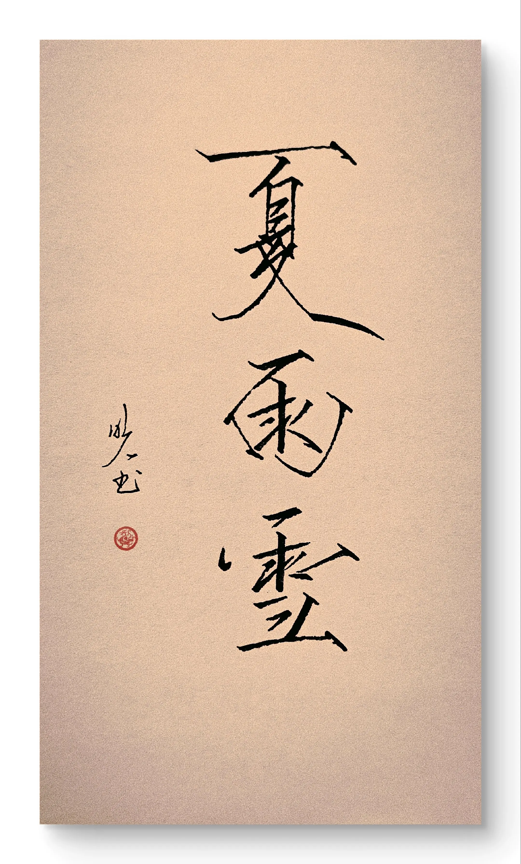 钢笔瘦金。