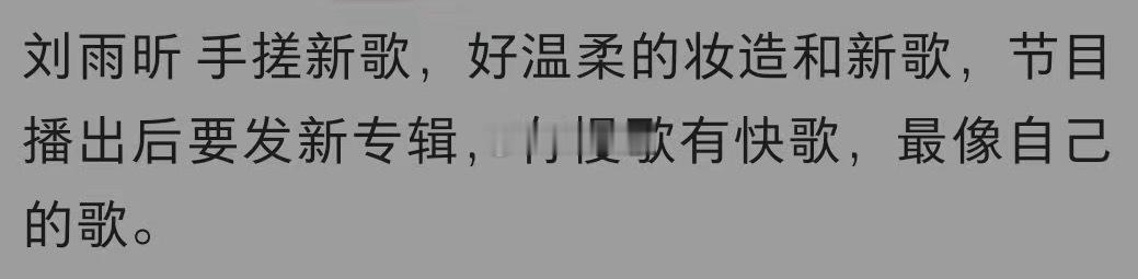 握趣，刘雨昕新专辑不仅快要来了还有最像她本人的歌，这可就勾住我了嗷 