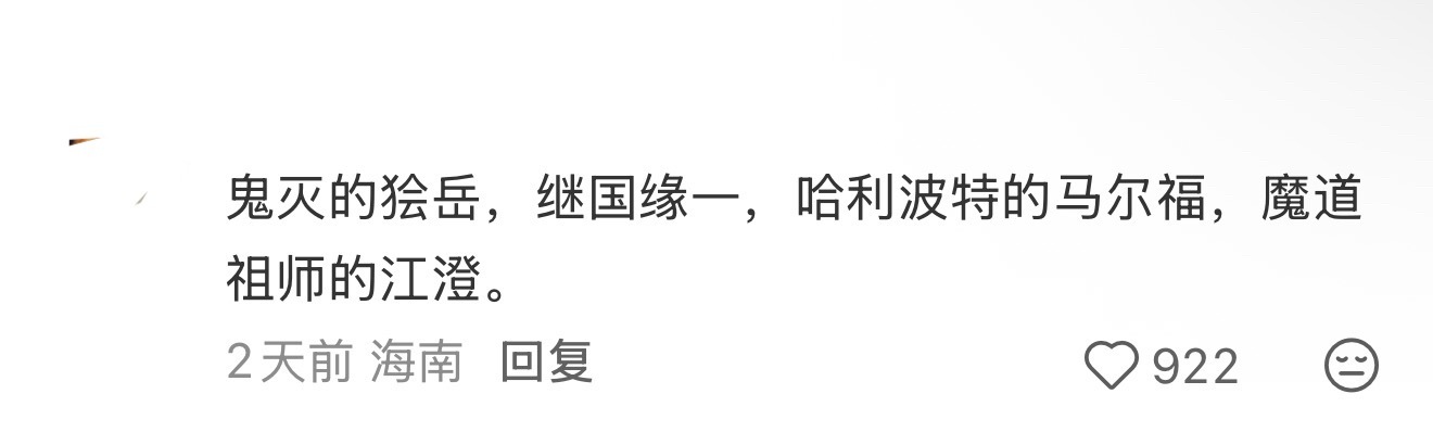 天知道我在看到继国缘一出现在这个plq有多想笑，0秒猜出说这话的人是我们老黑嬷，