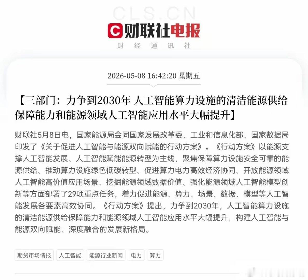 政策重磅发布！AI与能源双向赋能，算力+清洁能源迎长期催化 