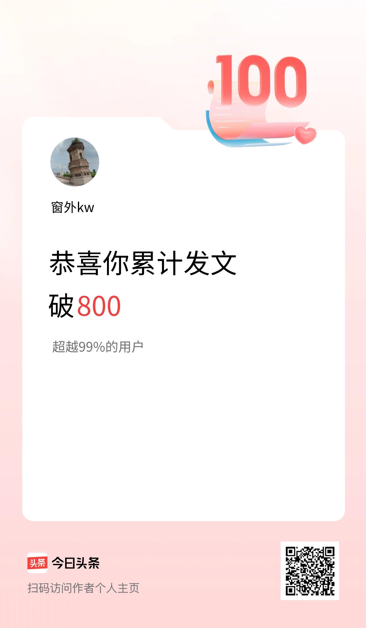 我在头条累计发布内容破800啦！