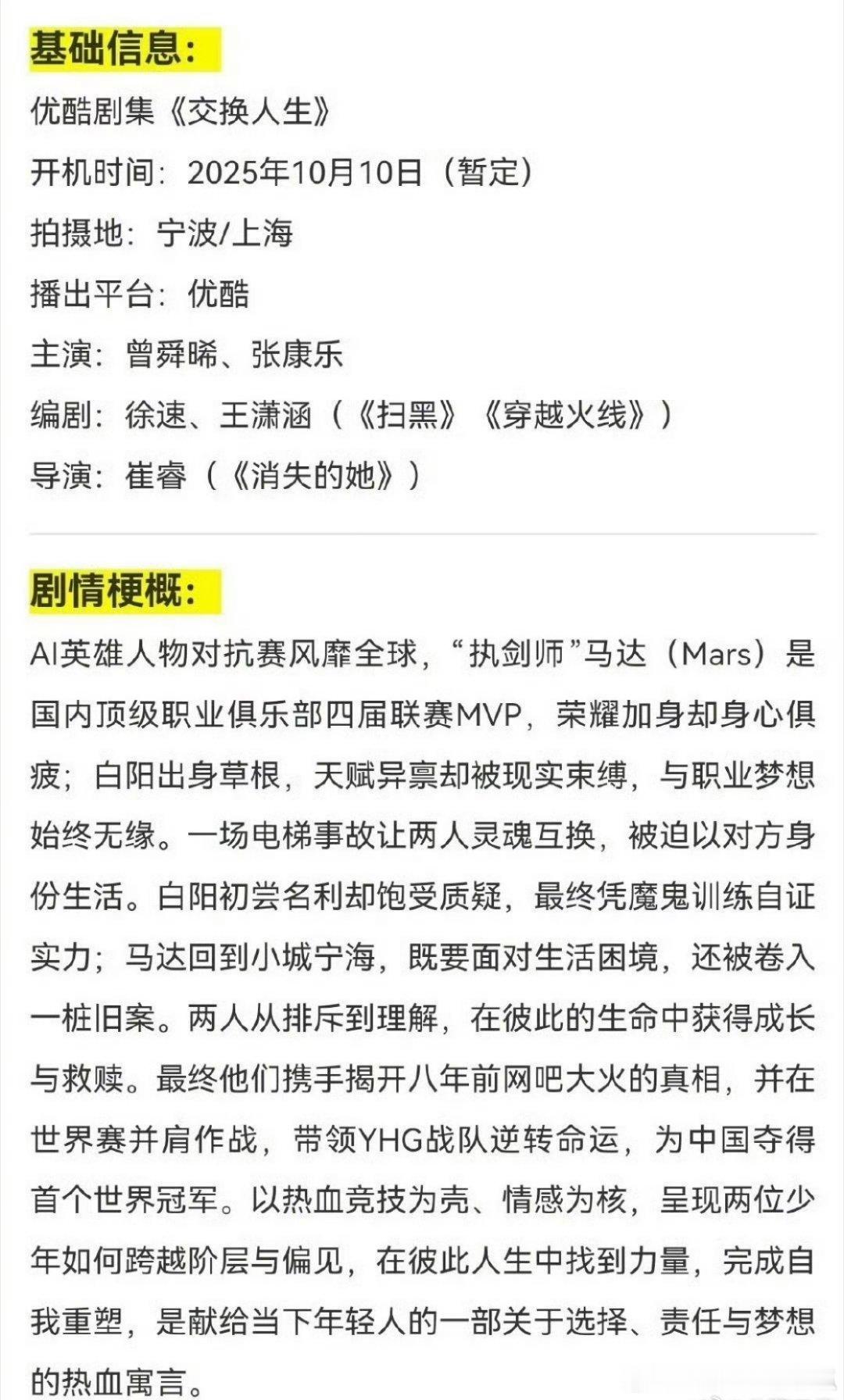 曾舜晞、张康乐 电竞剧《交换人生》人物小传已出，这个月中旬开机[举手] ​​​主