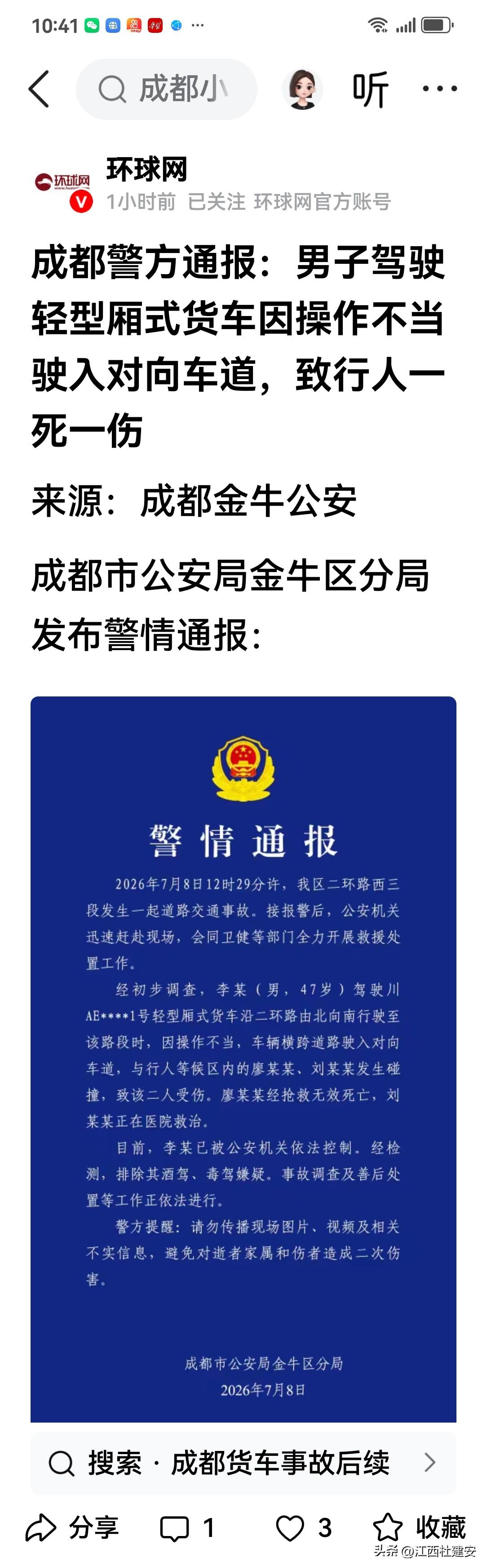 快讯！关于成都警方今日发布警情通报的消息
今天（2026年7月8日），环球网官方