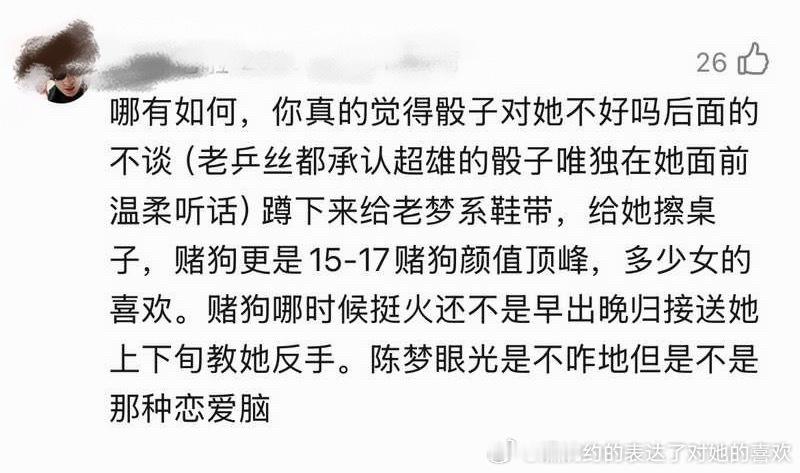 “承认超雄的人当众给她系鞋带，颜值巅峰多少少女的梦抽空教她反手，陈梦眼光是不咋地