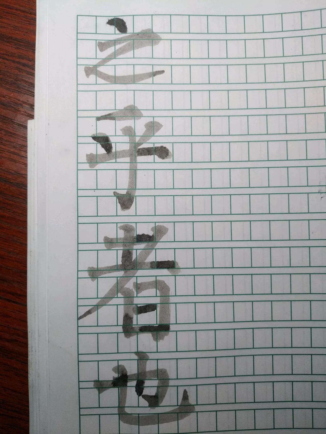 一天练几个字。