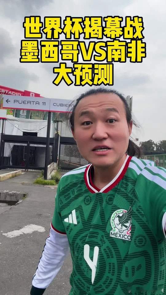 解说员王涛世界杯开赛第一个预测到了阿兹台克才知道什么叫海拔，但我对墨西哥的信心比