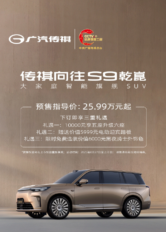 8月27日广汽传祺向往S9开启预售，价格为25.99-28.99万，9月正式上市