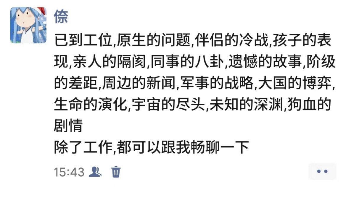 除了工作，都可以畅聊一下