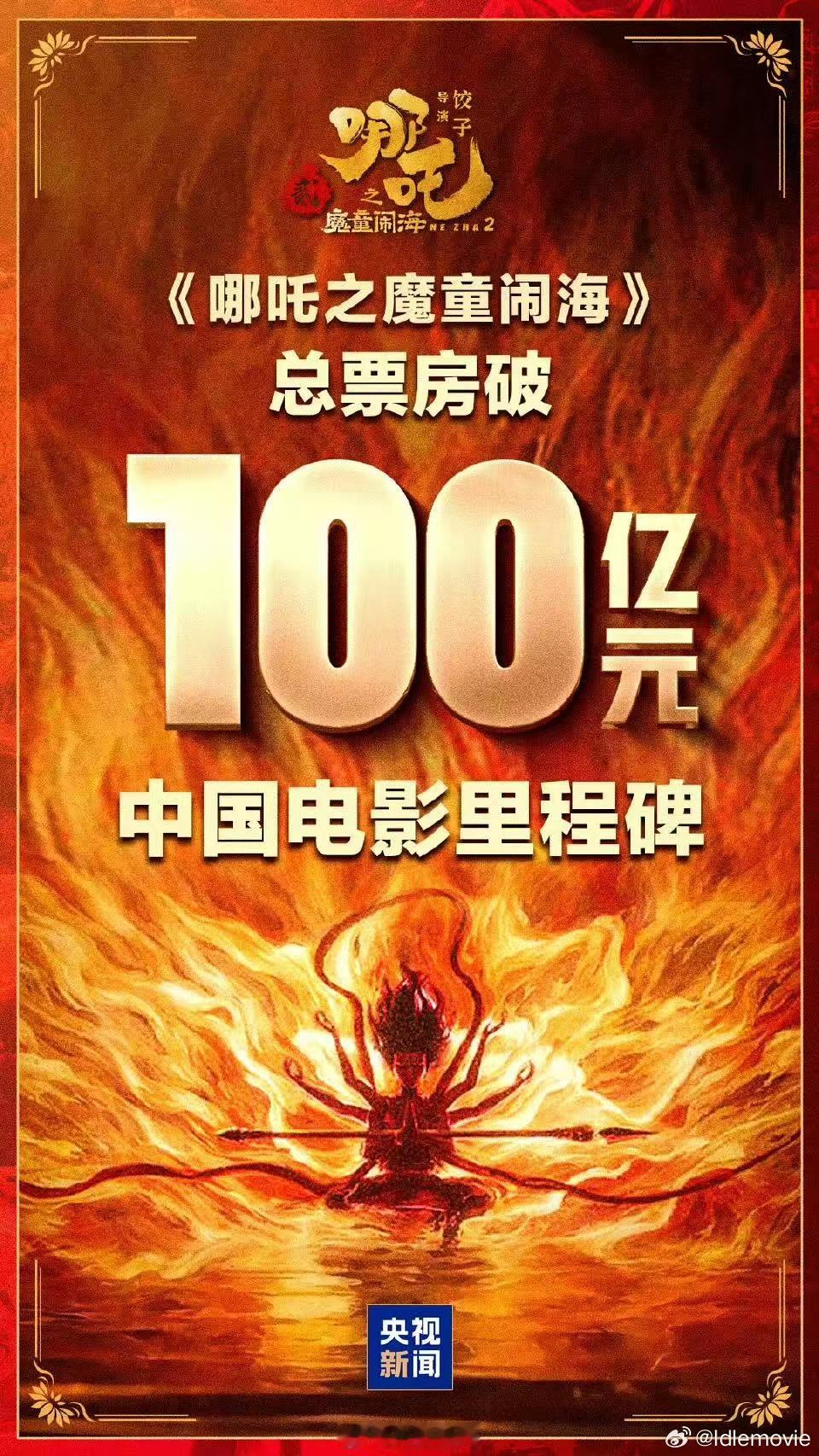 一个巅峰600亿的市场，一部《哪吒2》用时16天干出了1/6，关键百亿仅仅是个开