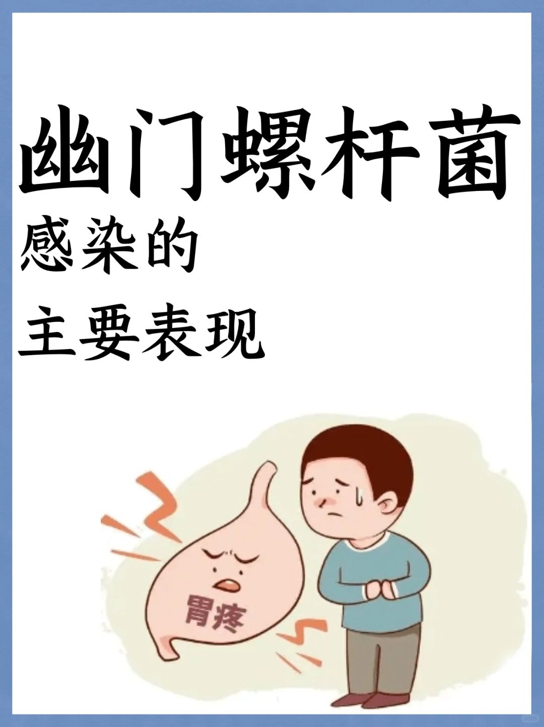 幽门螺杆菌感染的主要表现，建议收藏