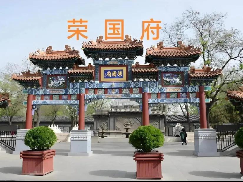 在河北省石家庄市正定县兴荣路51号，坐落着以《红楼梦》为蓝本建造的荣国府。这座占