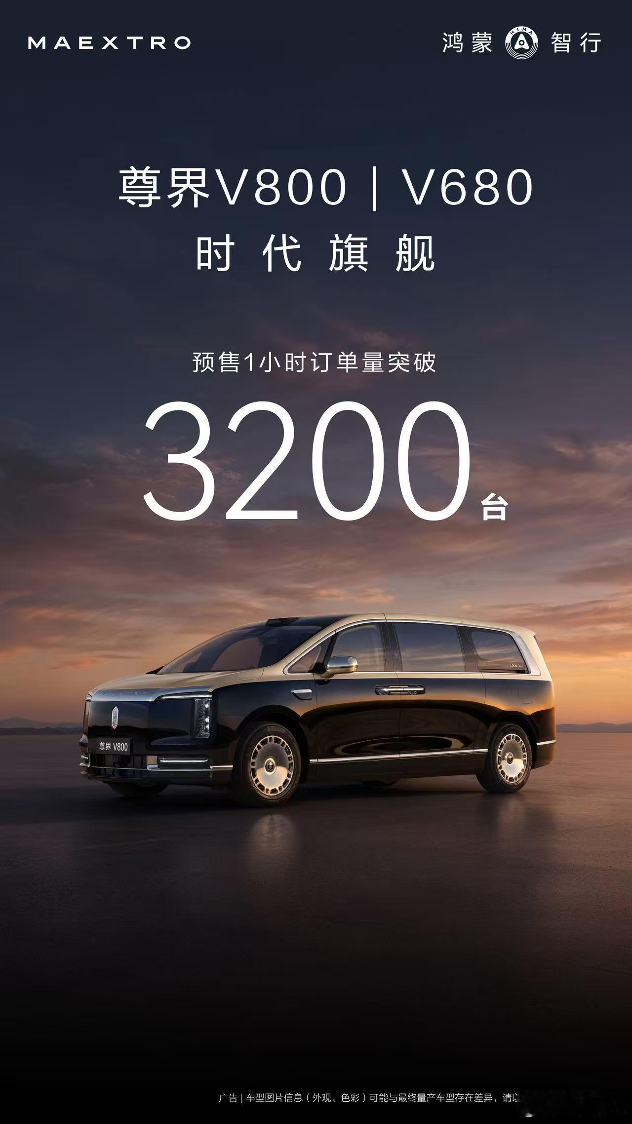 尊界MPV预售1小时订单破3200 尊界V800、尊界V680预售开启1小时，双