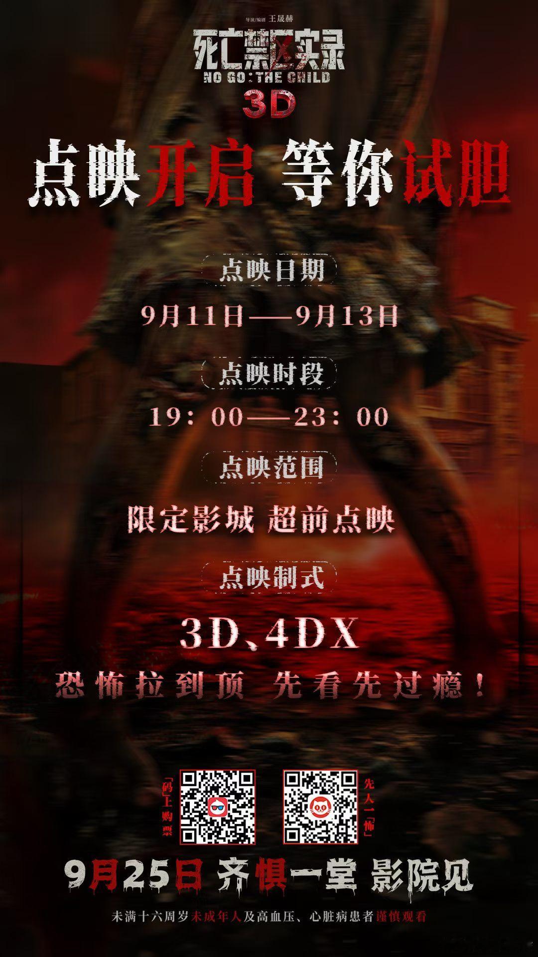 听听温特怎么说 中秋节恐怖片《死亡禁区实录》本周五六日点映。 ​​​