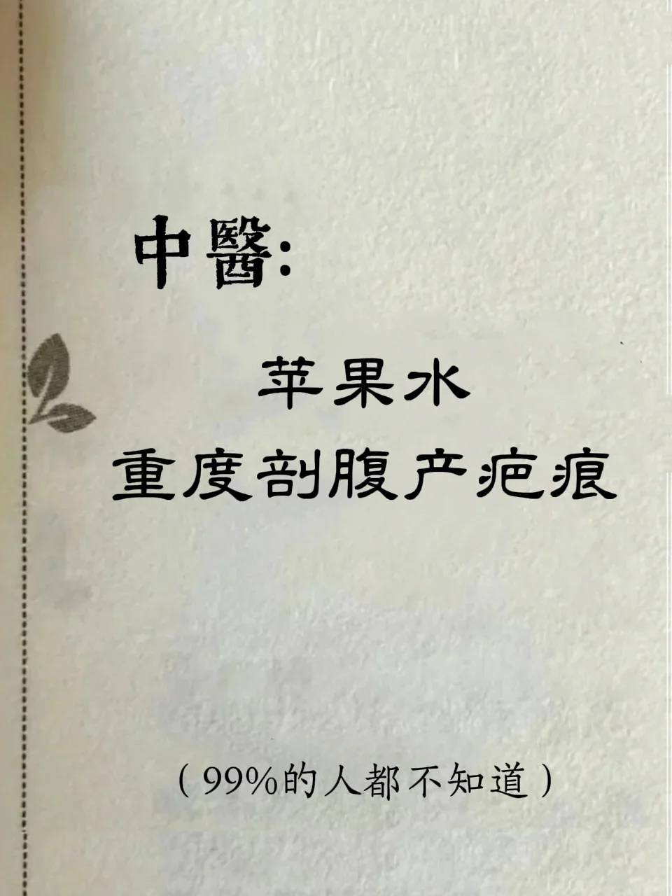 必看！苹果水竟是剖腹产疤痕的隐藏高手！