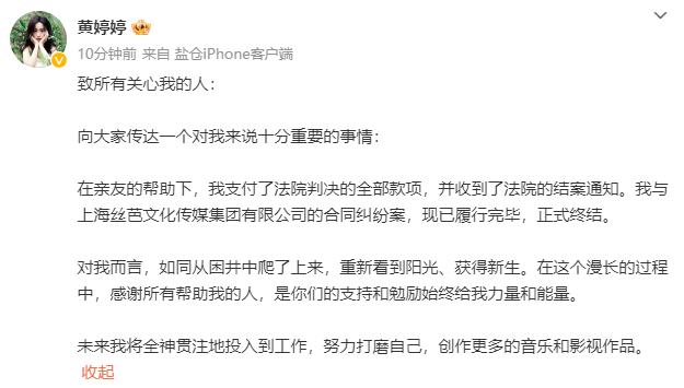  29日，黄婷婷在个人社交账号发文宣布自己与丝芭文化成功解约，在亲友的帮助下支付