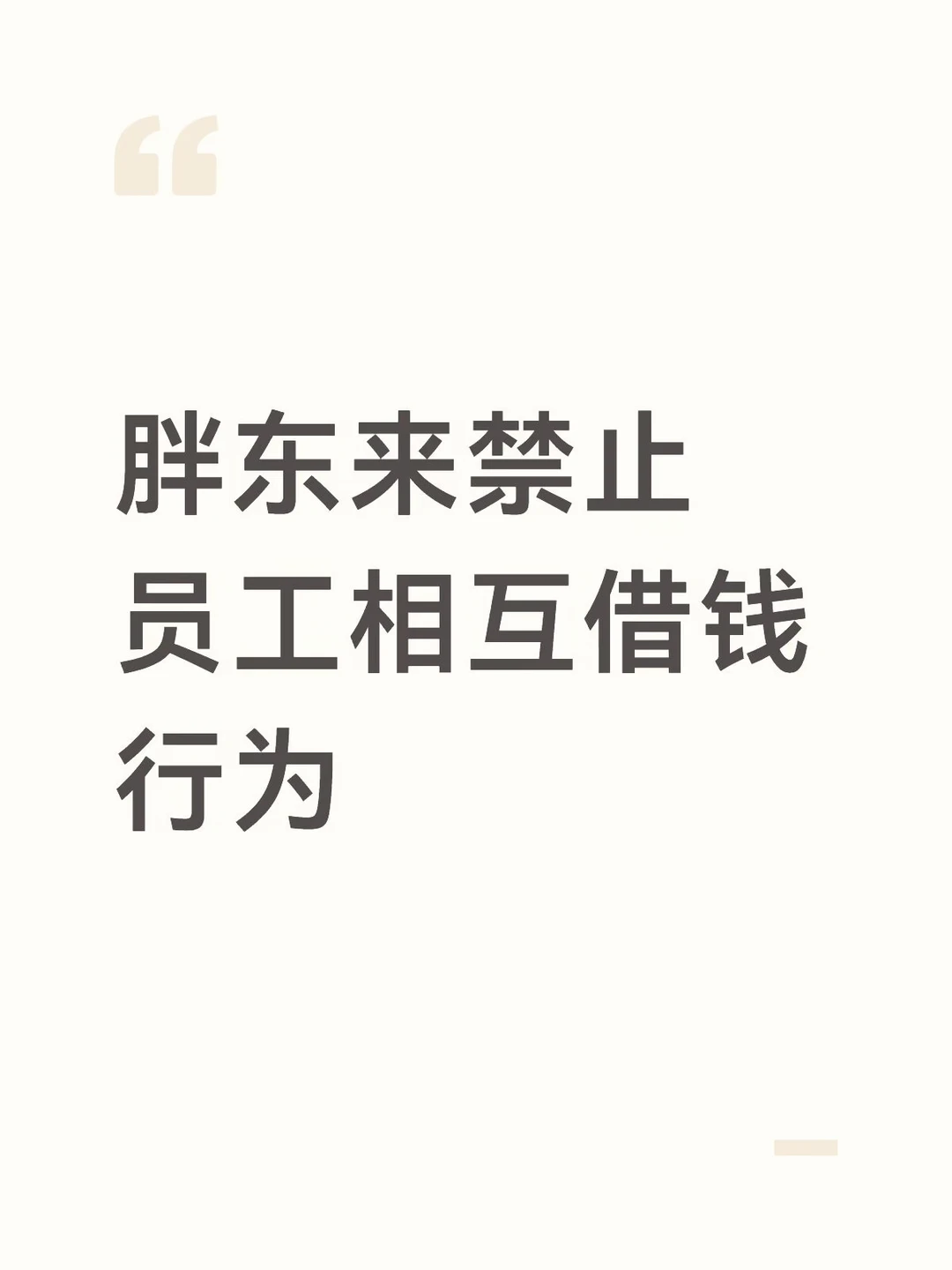 于东来连发10图分享胖东来保障幸福生活制度