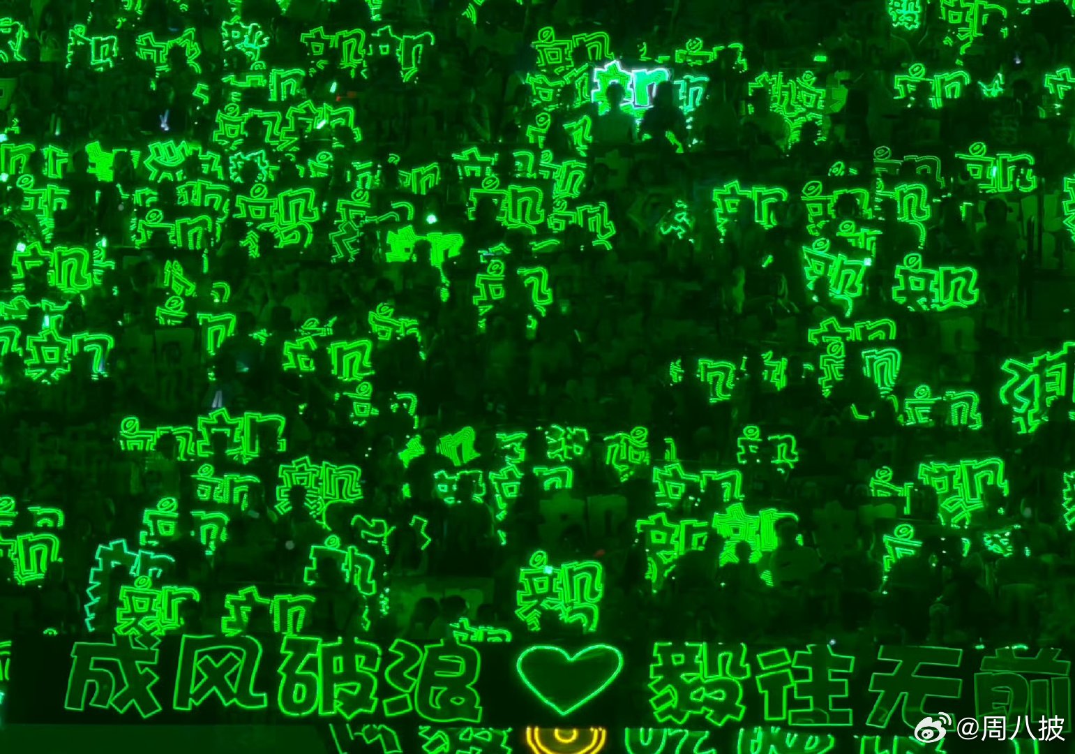 超酷音乐盛典全是成毅的兵 成毅行路天涯舞台成毅小情歌舞台 镜头扫过全场的时候，绿