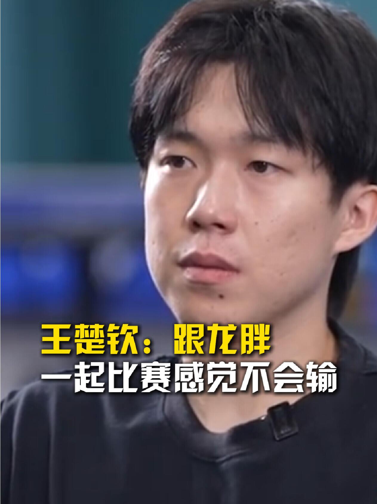 谁懂王楚钦说和龙胖打双打时候的坚定，有他们两个传奇选手，就一定会的，和他们两个搭