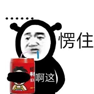 日常斗图表情包 ​​​