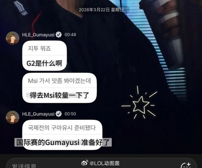 十强还贷款上了？Gumayusi疑似在粉丝群发言：G2是什么？得去MSI较量一下