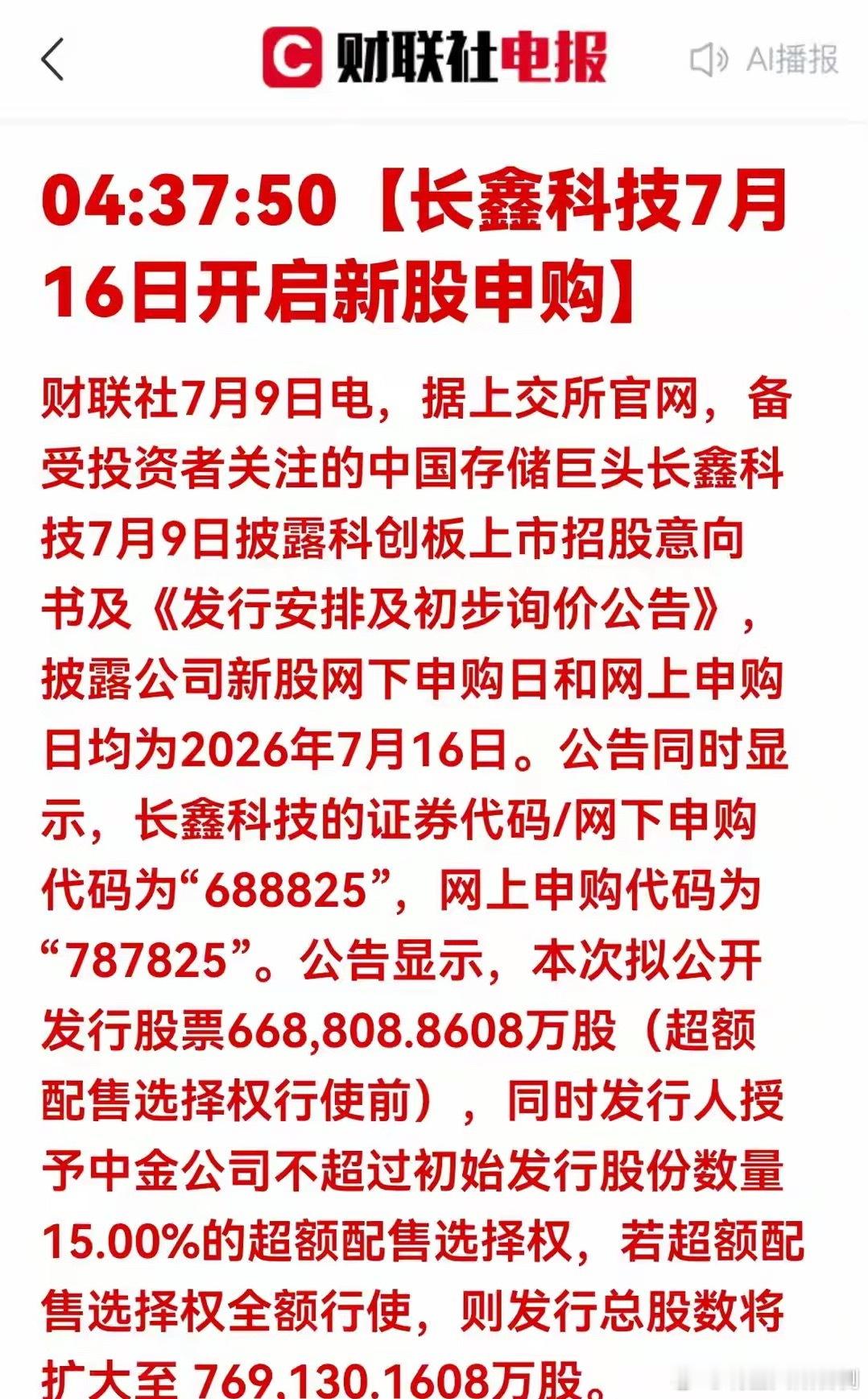 重磅利好！长鑫即将申购，存储全产业链6大核心标的深度解析财联社7月9日凌晨传来重