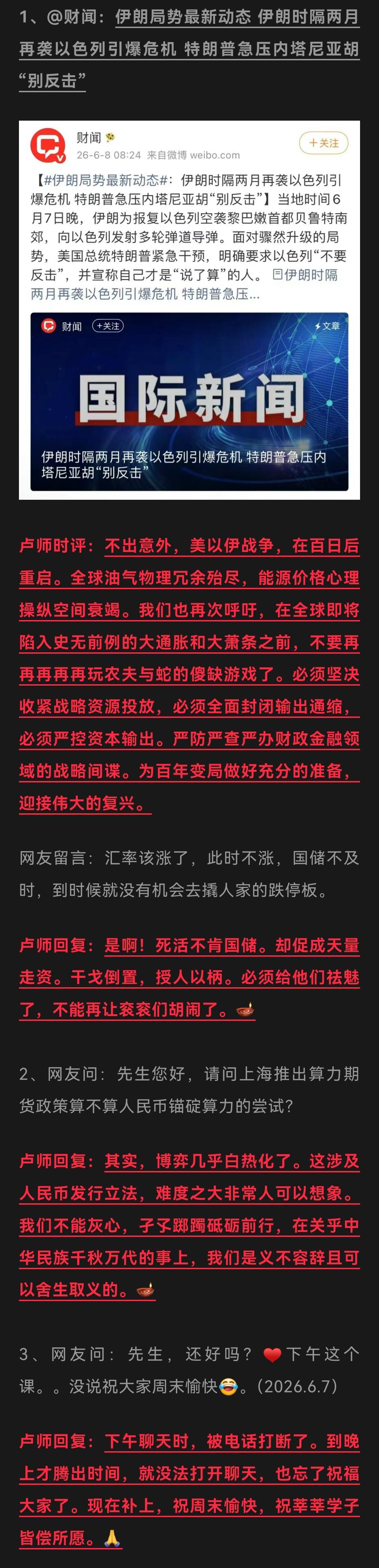卢麒元｜2026.6.7-8日微博整理 警惕全球通胀，严守战略资源/人民币锚定算