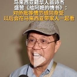 《给阿嬷的情书》所有参与者都没有想到，自己参与的电影竟成为东南亚华人的“寻根之旅