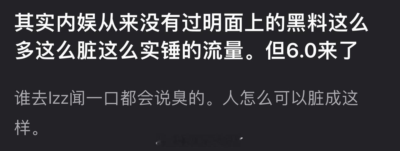 有网友说内娱从没过明面上黒料这么多这么脏这么实锤的流量，但6.0来了😂 ​​​