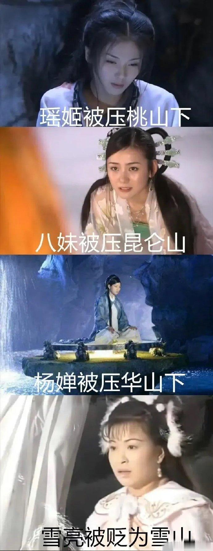 以前神仙犯错都是被压在山下，而现在神仙动不动就跳诛仙台，被压的很少了！[笑cry