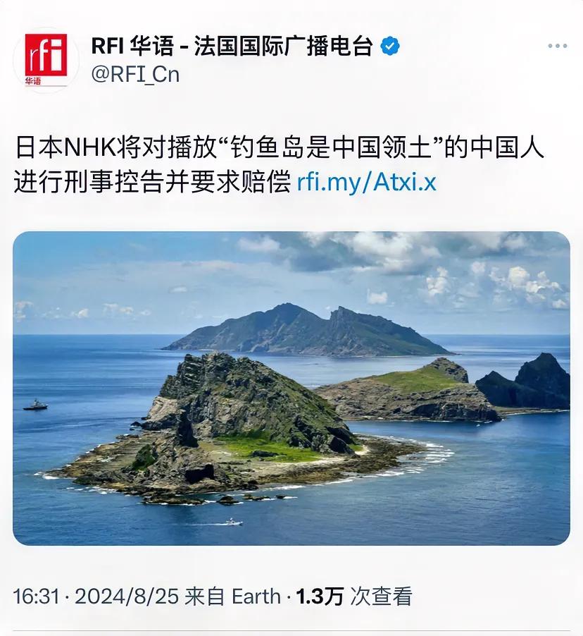 法国国际广播电台今天报道：“日本NHK将对播放‘钓鱼岛是中国领土’的中国人进行刑