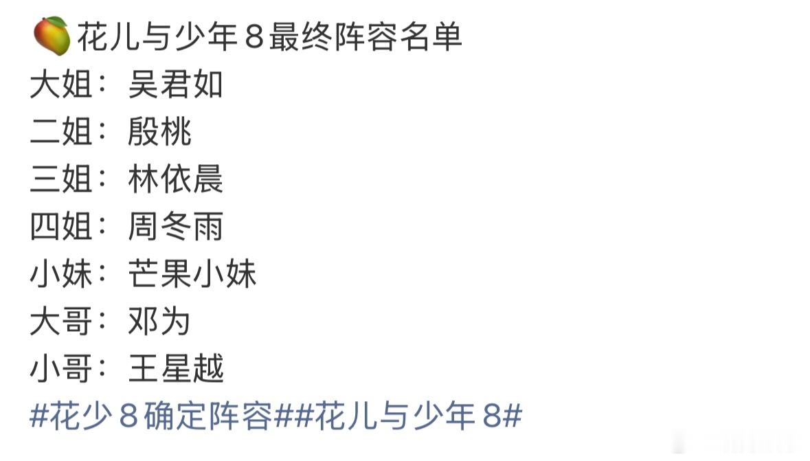 花少8确定阵容来了来了！花少8确定阵容：吴君如、殷桃、林依晨、周冬雨、芒果小妹、