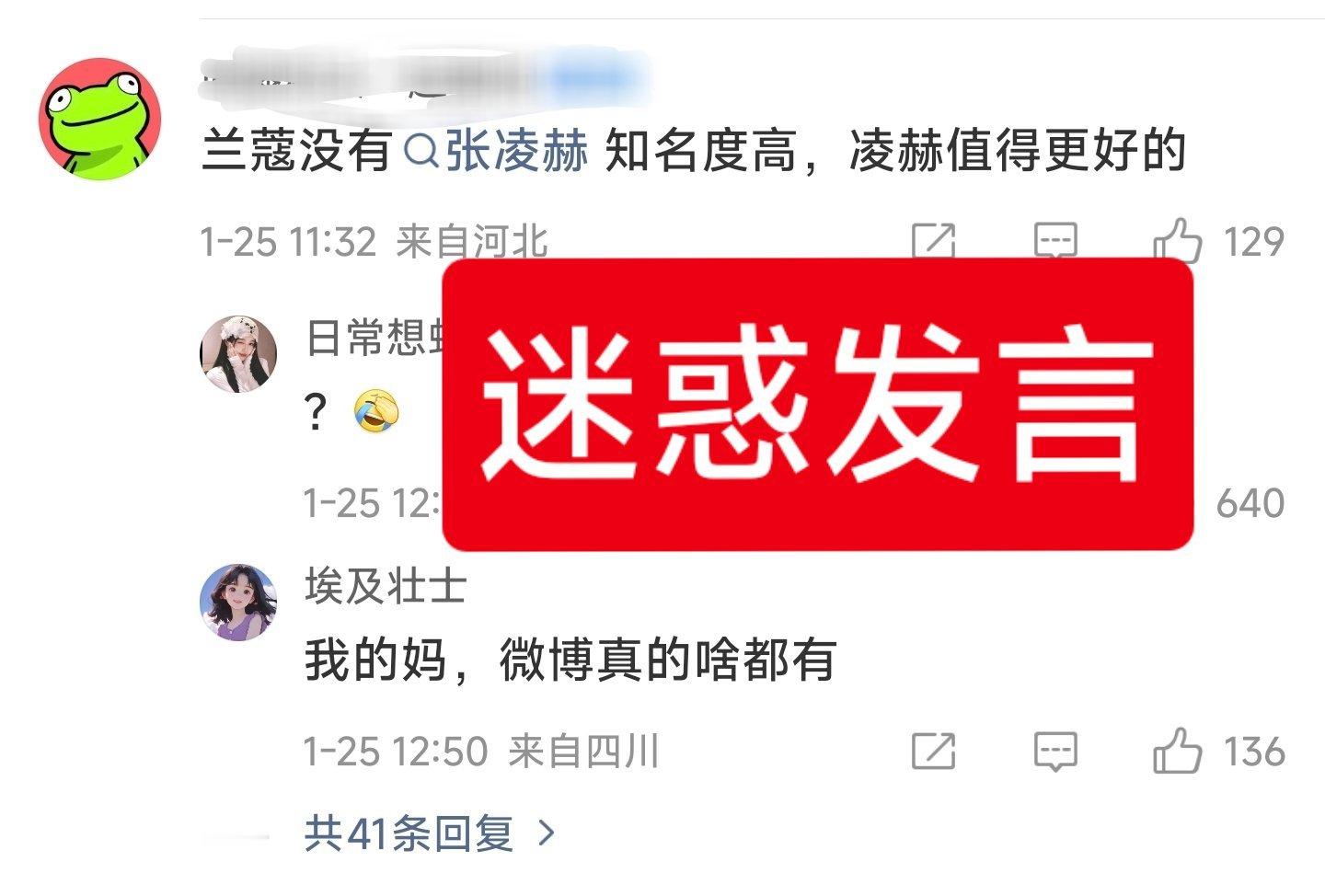 张凌赫 兰蔻 张凌赫后援会呼吁粉丝停止攻击兰蔻你们觉得兰蔻没有张凌赫知名度高吗？