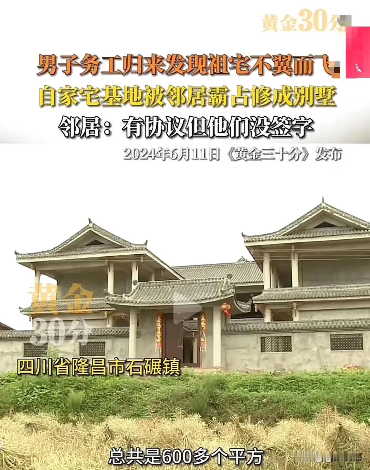 欺人太甚！”2024年6月，四川隆昌，一男子在父母去世后外出打工三年，回家后竟然