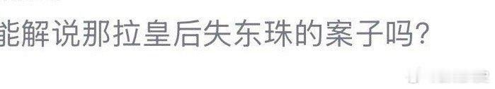 #鹏说文史[超话]#  有粉丝让说说失东珠，大概想了下，说说东珠跟香妃？[疑问]