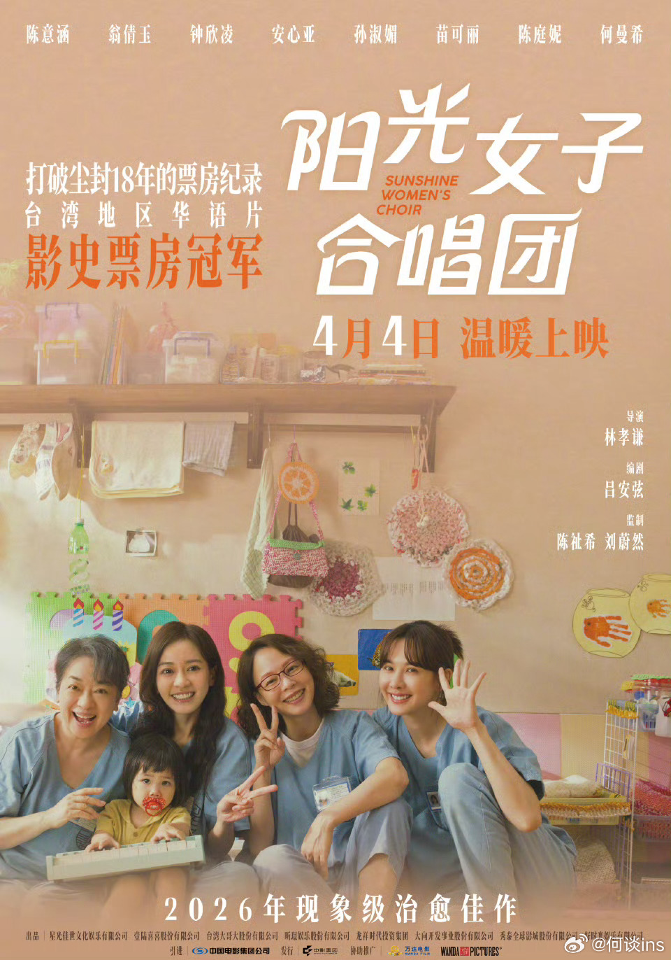 电影《阳光女子合唱团》定档4月4日清明上映，万达协助推广，口碑非常好，看好走个长