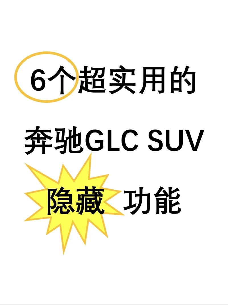 干货分享｜6个超实用的奔驰GLC SUV隐藏功能