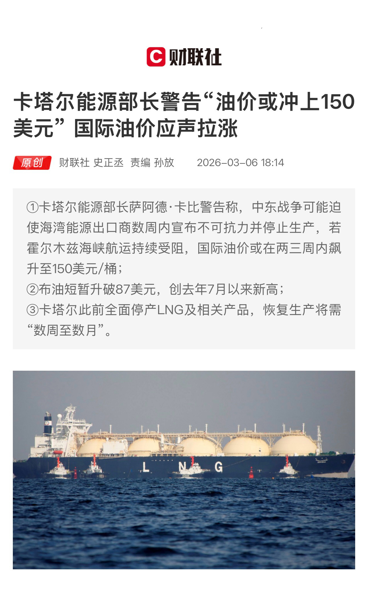 【卡塔尔能源部长警告“油价或冲上150美元” 国际油价应声拉涨】　　（财联社 2