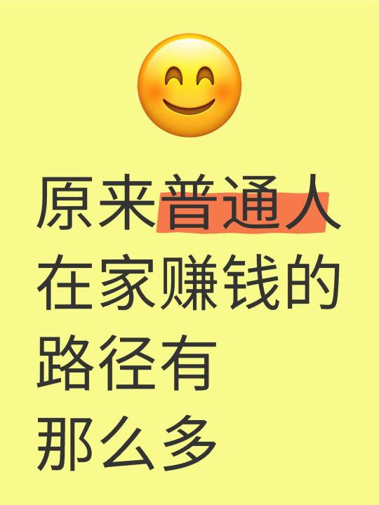 原来普通人在家赚钱的路径有那么多