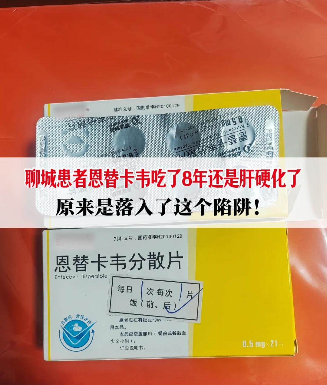 “教授，这8年我明明天天都在吃恩替卡韦，怎么还是得了肝硬化，是不是这个...