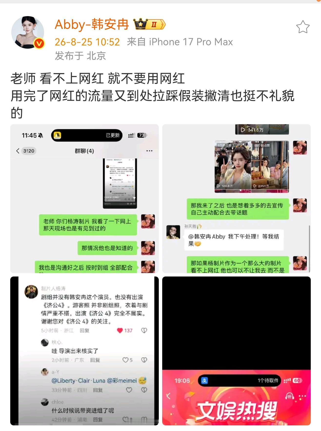 韩安冉开撕济公4制片人韩安冉怼济公4制片人 韩安冉出演济公4，制片人却说剧组没有
