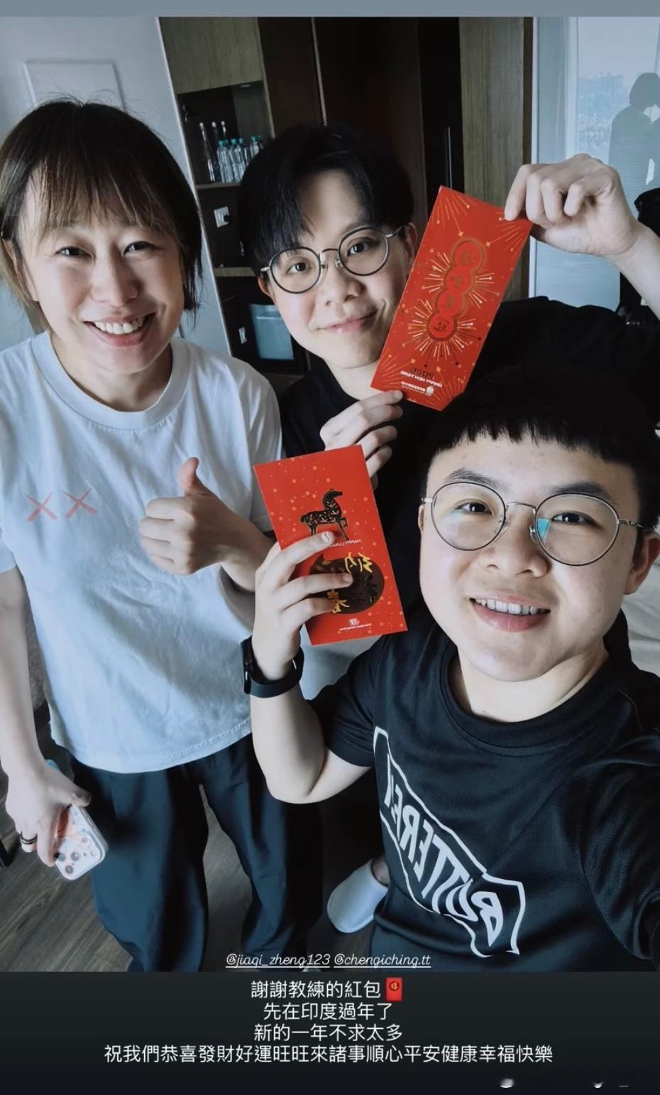 郑怡静和郑佳奇教练、物理治疗师恭喜发财🧧 