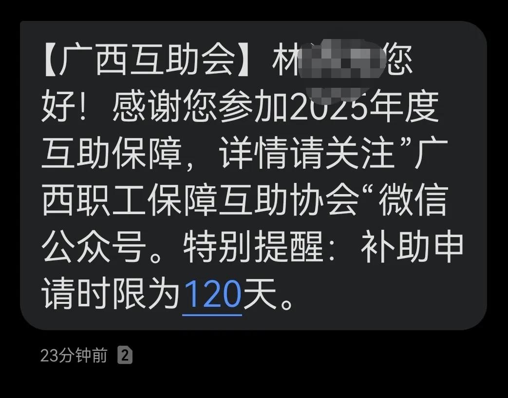 广西职工保障互助协会？
这是诈骗信息吗，因为我记得我没有参加过这个活动呀。
今年