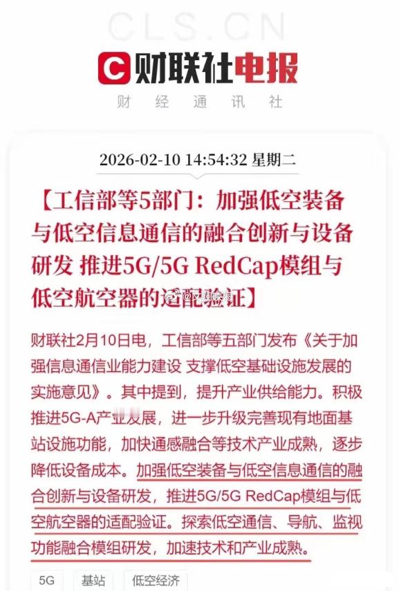 政策催化产业升级，低空通信迎来实质利好！工信部等五部门联合发布《关于加强信息通信