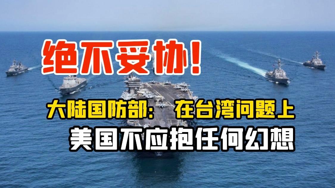 关注：台海局势
        为了加快解决台湾问题，中国必须硬刚美国才是道理！