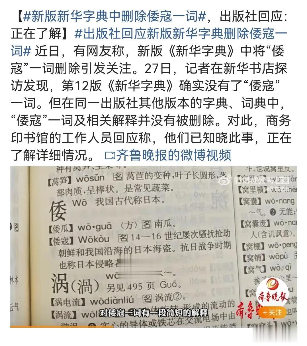 新版新华字典将倭寇一词给删了。
这些年课本里的各种民族英雄被删，塞了许多外国人的